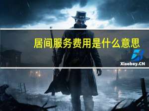 居间服务费用是什么意思（居间费是什么意思）