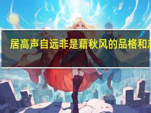 居高声自远非是藉秋风的品格和志向（居高声自远 非是藉秋风）