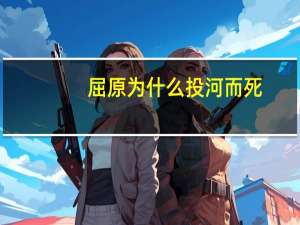 屈原为什么投河而死