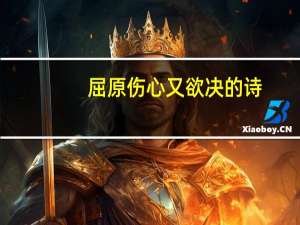 屈原伤心又欲决的诗