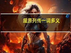 屈原列传一词多义