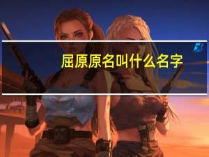 屈原原名叫什么名字