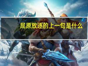 屈原放逐的上一句是什么