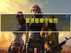 屈原是哪个省的
