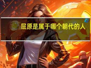 屈原是属于哪个朝代的人