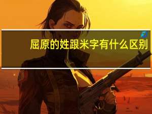 屈原的姓跟米字有什么区别（屈原的老婆姓什么）