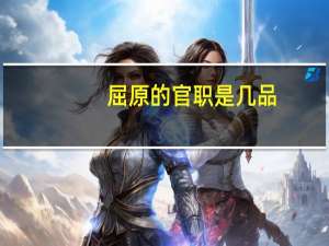 屈原的官职是几品