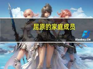 屈原的家庭成员