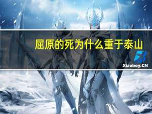 屈原的死为什么重于泰山