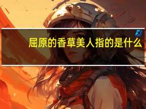 屈原的香草美人指的是什么