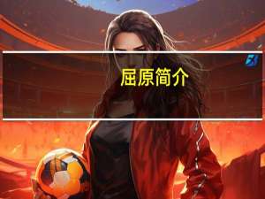 屈原简介（仄简介）