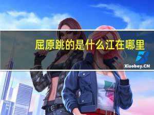 屈原跳的是什么江在哪里
