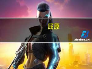 屈原（关于屈原的介绍）