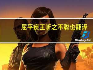 屈平疾王听之不聪也翻译