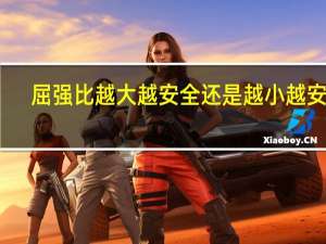 屈强比越大越安全还是越小越安全