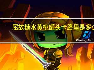 屈故 糖水黄桃罐头卡路里是多少