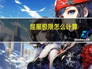 屈服极限怎么计算