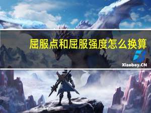 屈服点和屈服强度怎么换算（屈服点和屈服强度）