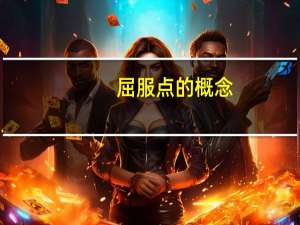 屈服点的概念（屈服点是什么）