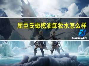 屈臣氏橄榄油卸妆水怎么样（屈臣氏橄榄油）
