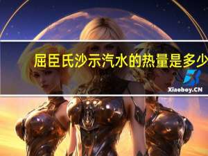 屈臣氏沙示汽水的热量是多少