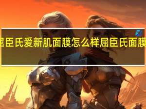 屈臣氏爱新肌面膜怎么样 屈臣氏面膜排行榜