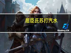 屈臣氏 苏打汽水(0卡无糖)卡路里是多少