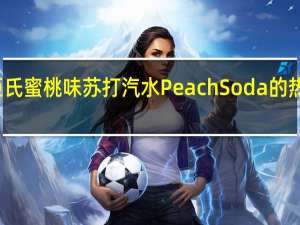 屈臣氏 蜜桃味苏打汽水 Peach Soda的热量是多少