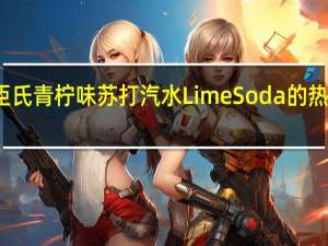 屈臣氏  青柠味苏打汽水 Lime Soda的热量是多少