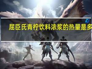 屈臣氏青柠饮料浓浆的热量是多少