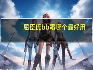 屈臣氏bb霜哪个最好用