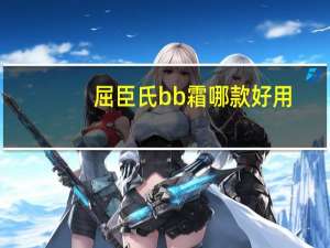 屈臣氏bb霜哪款好用
