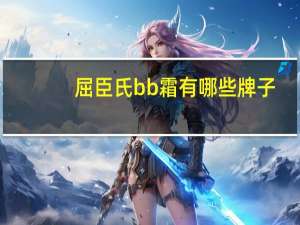 屈臣氏bb霜有哪些牌子