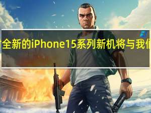 届时全新的iPhone 15系列新机将与我们正式见面