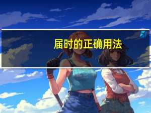 届时的正确用法