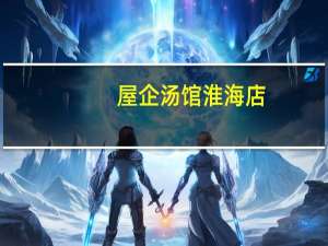 屋企汤馆淮海店（屋企汤馆）