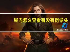 屋内怎么查看有没有摄像头