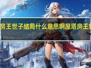 屋塔房王世子结局什么意思啊 屋塔房王世子演员表