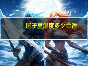 屋子里湿度多少合适