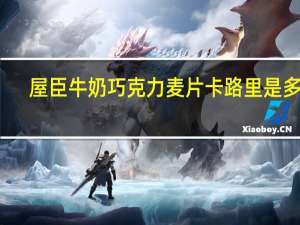 屋臣 牛奶巧克力麦片卡路里是多少