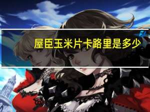 屋臣 玉米片卡路里是多少