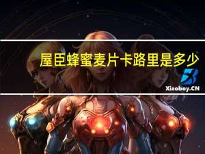 屋臣 蜂蜜麦片卡路里是多少