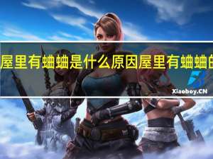 屋里有蛐蛐是什么原因 屋里有蛐蛐的原因