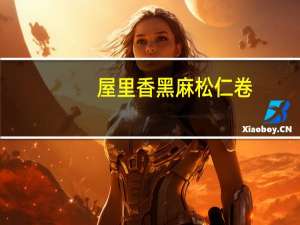 屋里香 黑麻松仁卷 (海派滋味)卡路里是多少