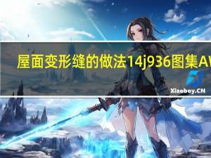 屋面变形缝的做法14j936图集AW2（屋面变形缝的做法）
