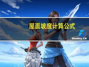 屋面坡度计算公式（屋面坡度）