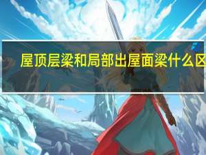 屋顶层梁和局部出屋面梁什么区别