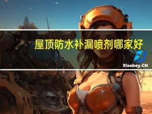 屋顶防水补漏喷剂哪家好