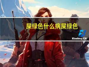 屎绿色什么病 屎绿色