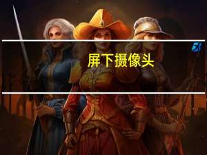 屏下摄像头